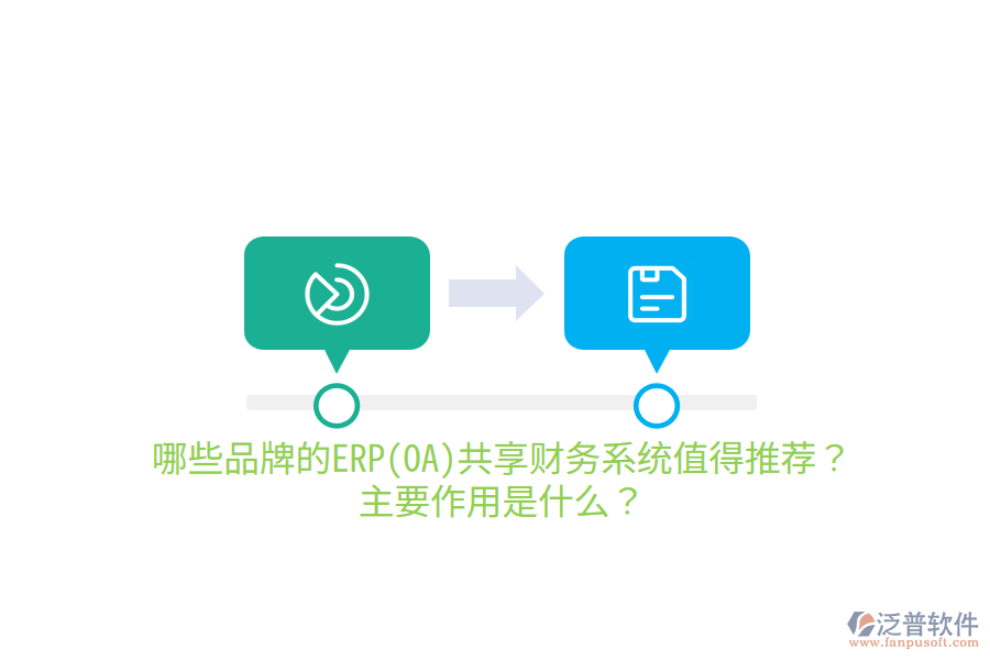 哪些品牌的ERP(OA)共享財務(wù)系統(tǒng)值得推薦？主要作用是什么？