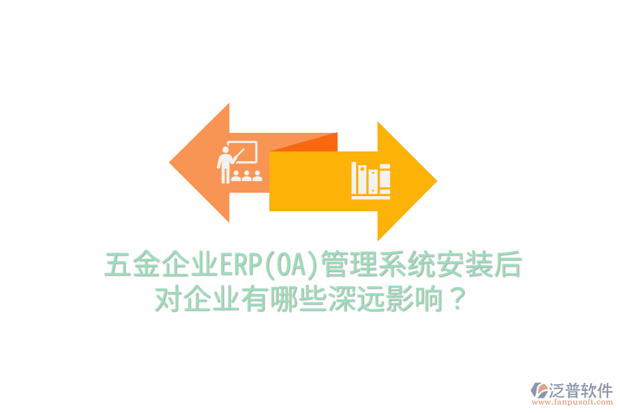 五金企業(yè)ERP(OA)管理系統(tǒng)安裝后，對企業(yè)有哪些深遠影響？