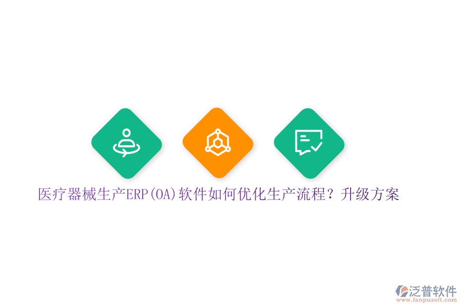 醫(yī)療器械生產(chǎn)ERP(OA)軟件如何優(yōu)化生產(chǎn)流程？升級方案