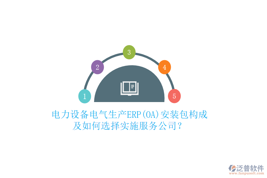 電力設(shè)備電氣生產(chǎn)ERP(OA)安裝包構(gòu)成及如何選擇實(shí)施服務(wù)公司？