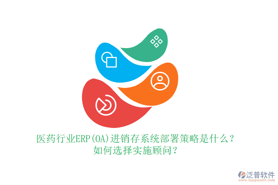 醫(yī)藥行業(yè)ERP(OA)進(jìn)銷存系統(tǒng)部署策略是什么？如何選擇實(shí)施顧問(wèn)？