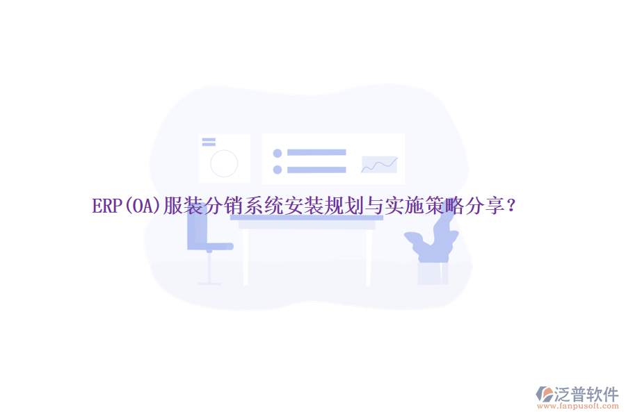 ERP(OA)服裝分銷系統(tǒng)安裝規(guī)劃與實(shí)施策略分享？