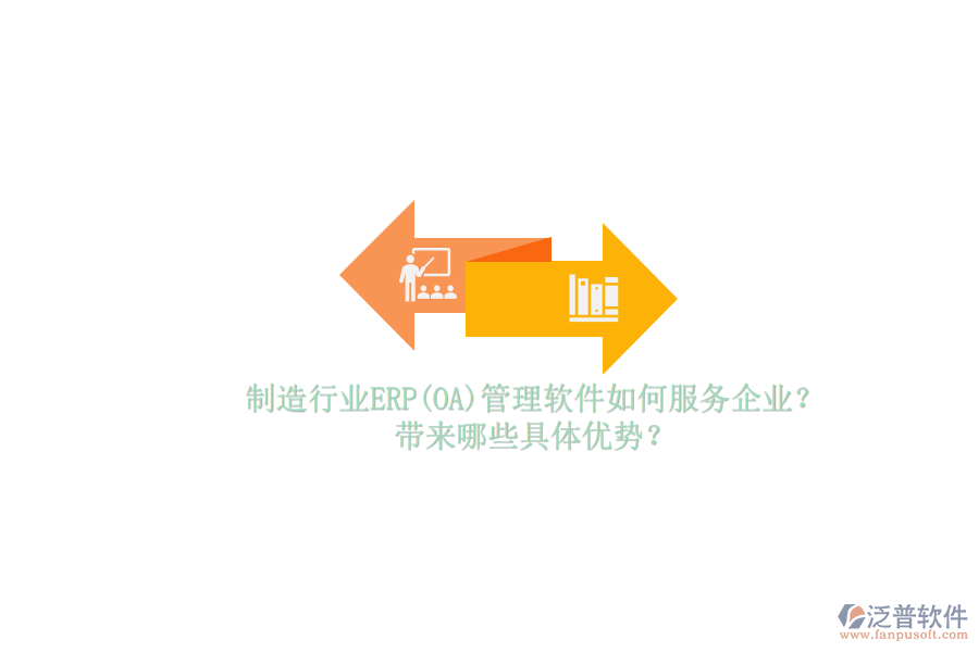 制造行業(yè)ERP(OA)管理軟件如何服務企業(yè)？帶來哪些具體優(yōu)勢？