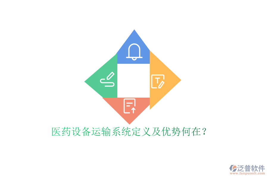 醫(yī)藥設(shè)備運(yùn)輸系統(tǒng)定義及優(yōu)勢(shì)何在？