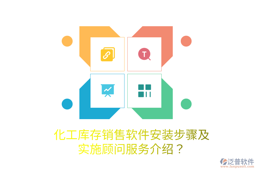 化工庫(kù)存銷(xiāo)售軟件安裝步驟及實(shí)施顧問(wèn)服務(wù)介紹？
