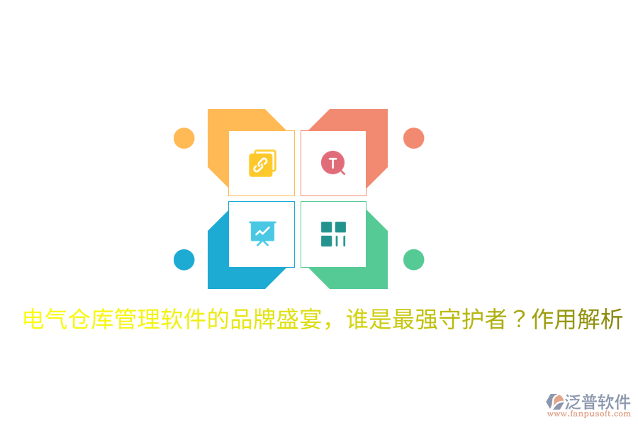  電氣倉庫管理軟件的品牌盛宴，誰是最強(qiáng)守護(hù)者？作用解析