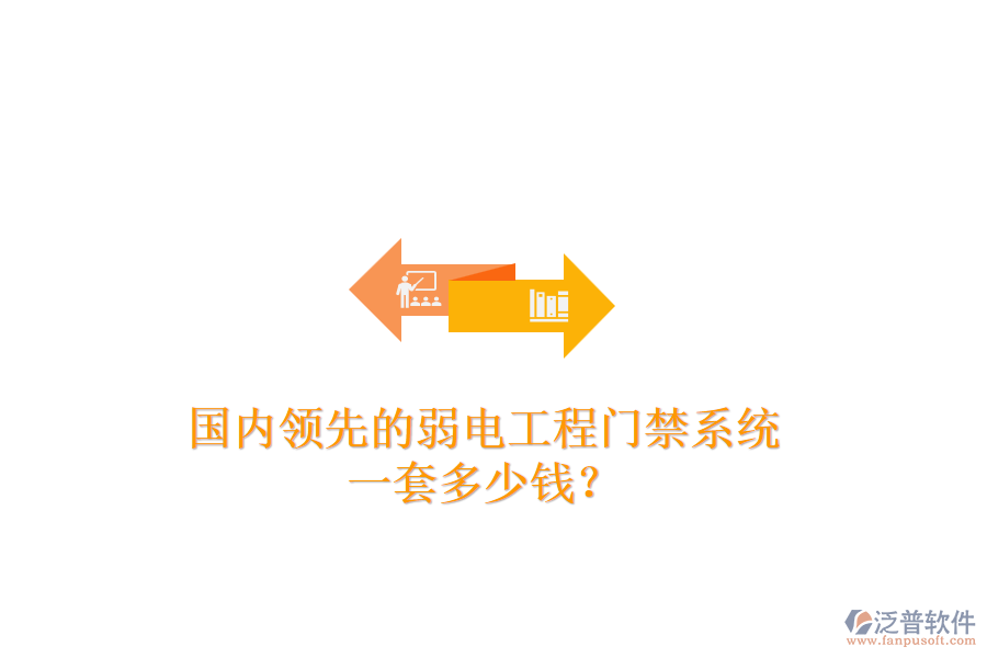 國(guó)內(nèi)領(lǐng)先的弱電工程門(mén)禁系統(tǒng)，一套多少錢(qián)？
