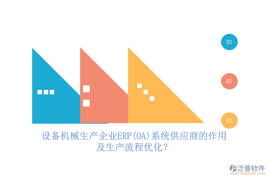 設備機械生產企業(yè)ERP(OA)系統(tǒng)供應商的作用及生產流程優(yōu)化？
