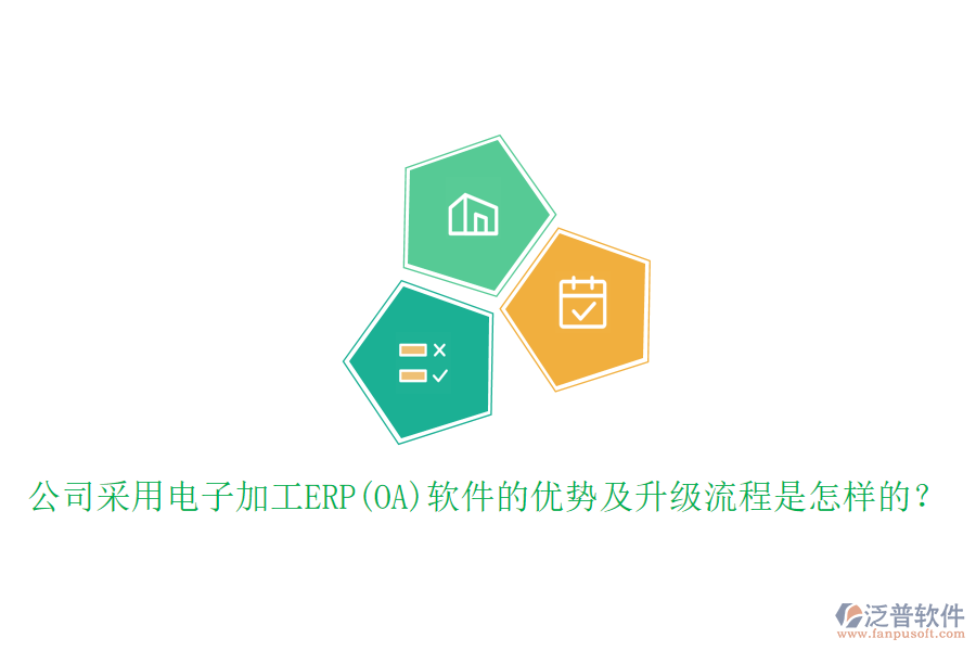公司采用電子加工ERP(OA)軟件的優(yōu)勢(shì)及升級(jí)流程是怎樣的？