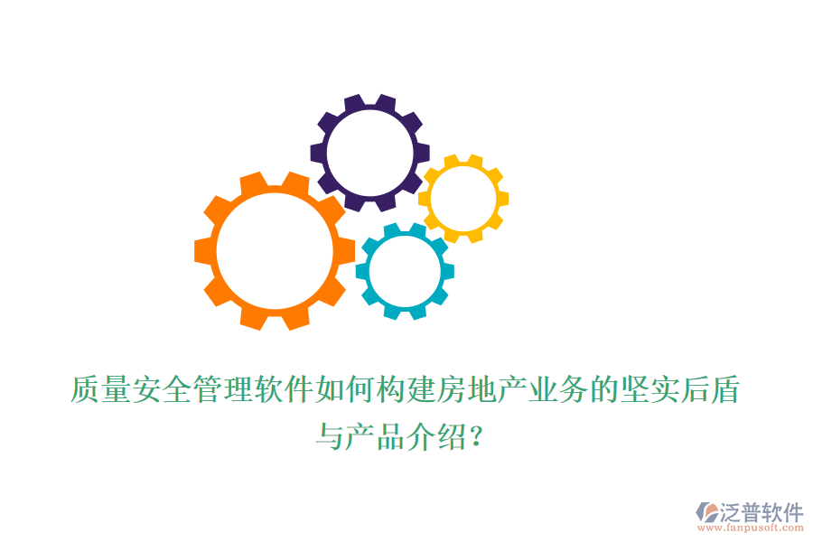質量安全管理軟件如何構建房地產(chǎn)業(yè)務的堅實后盾與產(chǎn)品介紹？