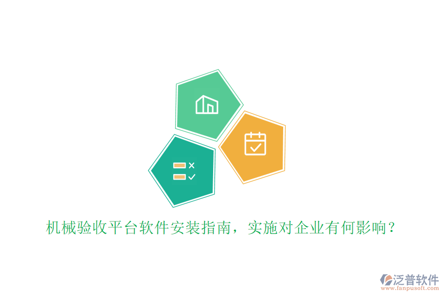 機械驗收平臺軟件安裝指南，實施對企業(yè)有何影響？