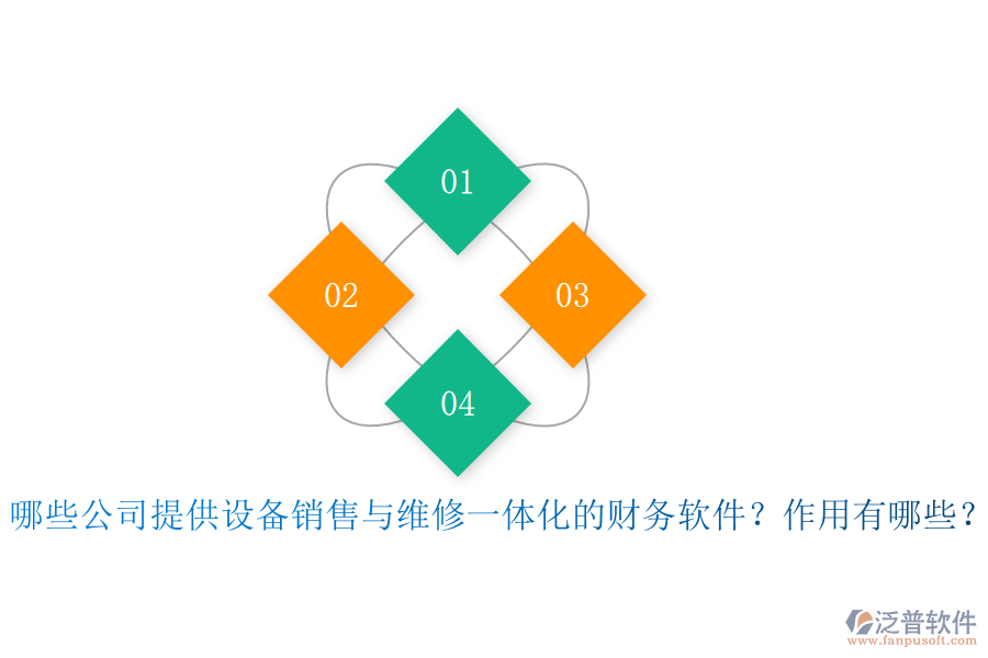 哪些公司提供設(shè)備銷售與維修一體化的財(cái)務(wù)軟件？作用有哪些？