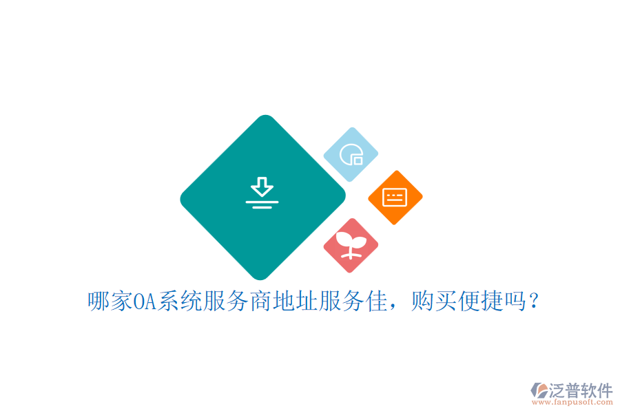 哪家OA系統(tǒng)服務(wù)商地址服務(wù)佳，購買便捷嗎？
