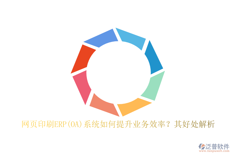 網(wǎng)頁印刷ERP(OA)系統(tǒng)如何提升業(yè)務(wù)效率？其好處解析