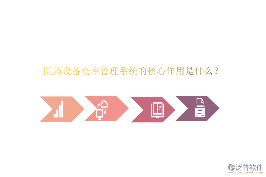 醫(yī)藥設(shè)備倉庫管理系統(tǒng)的核心作用是什么？