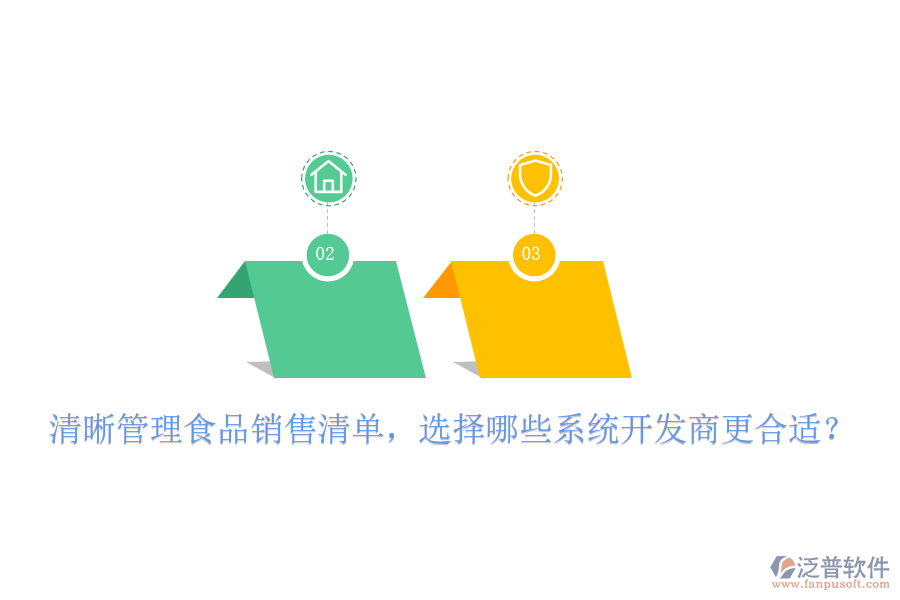 清晰管理食品銷售清單，選擇哪些系統(tǒng)開發(fā)商更合適？