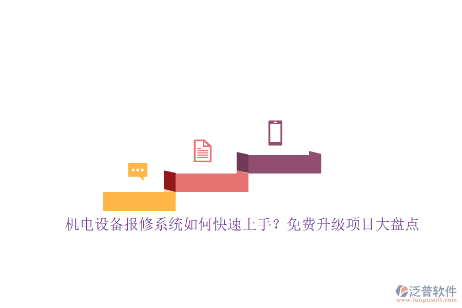 機(jī)電設(shè)備報(bào)修系統(tǒng)如何快速上手？免費(fèi)升級(jí)項(xiàng)目大盤點(diǎn)