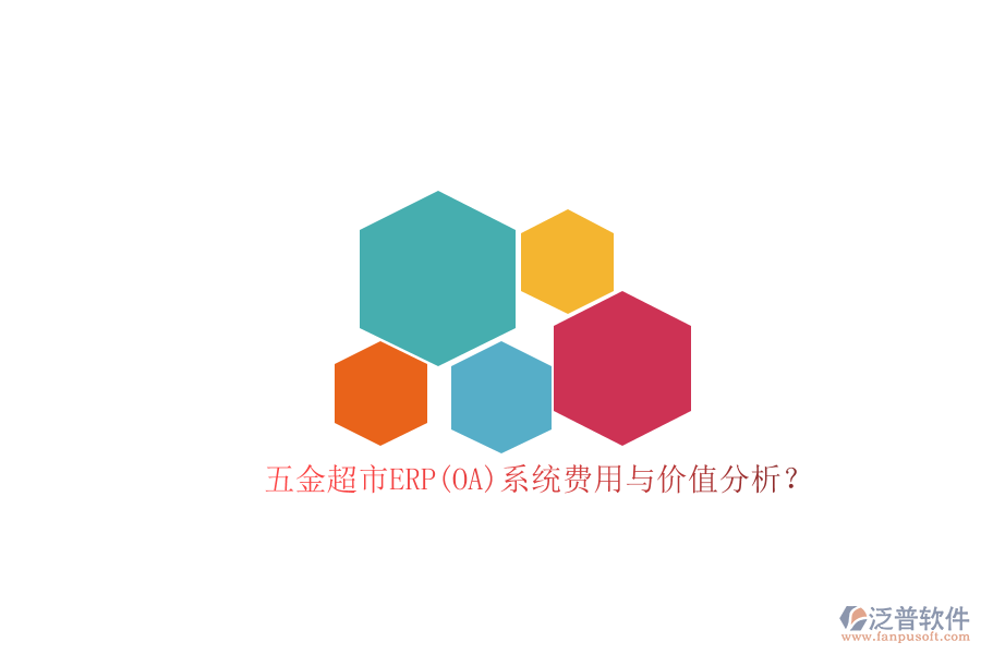 五金超市ERP(OA)系統(tǒng)費用與價值分析？