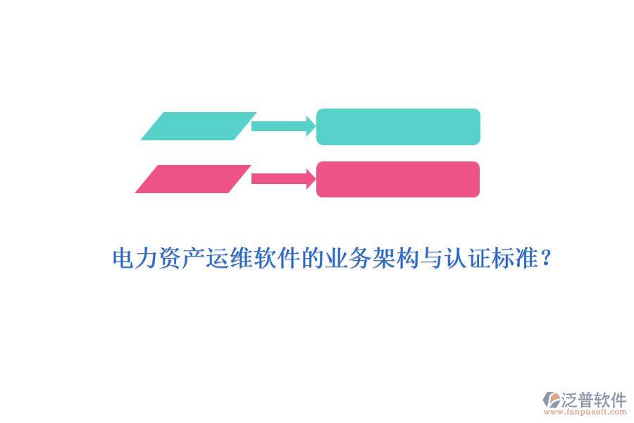 電力資產(chǎn)運維軟件的業(yè)務(wù)架構(gòu)與認證標(biāo)準(zhǔn)？