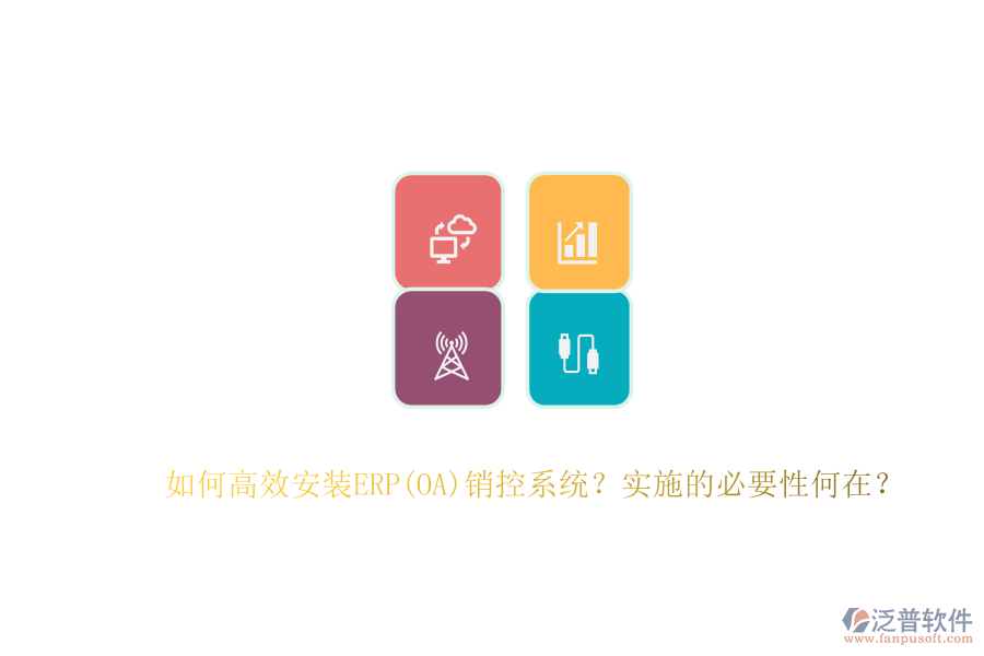 如何高效安裝ERP(OA)銷控系統(tǒng)？實施的必要性何在？