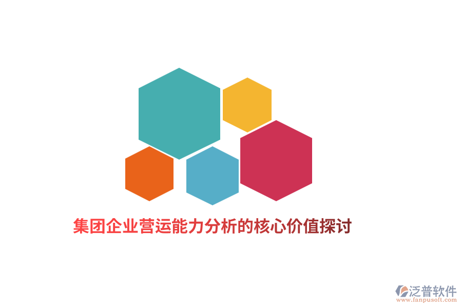 集團(tuán)企業(yè)營運(yùn)能力分析的核心價值探討