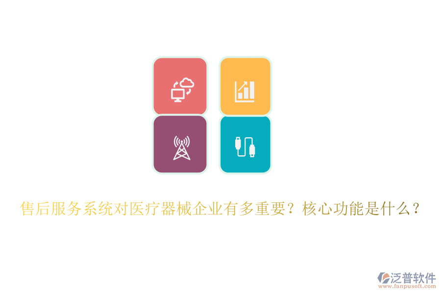 售后服務(wù)系統(tǒng)對(duì)醫(yī)療器械企業(yè)有多重要？核心功能是什么？