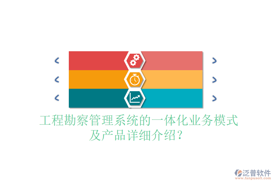 工程勘察管理系統(tǒng)的一體化業(yè)務模式及產品詳細介紹？