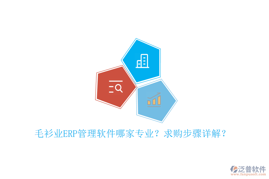 毛衫業(yè)ERP管理軟件哪家專業(yè)？求購步驟詳解？