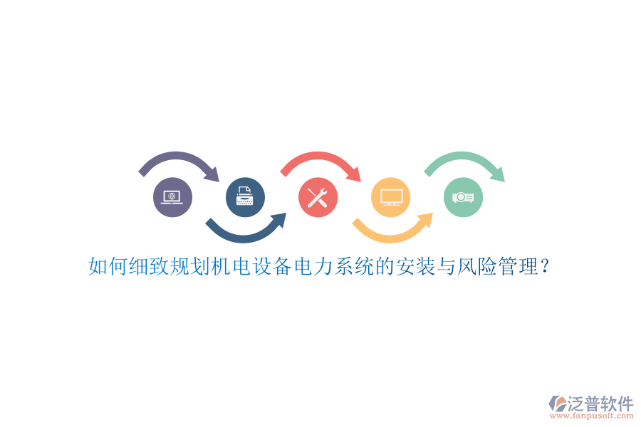 如何細致規(guī)劃機電設備電力系統(tǒng)的安裝與風險管理？
