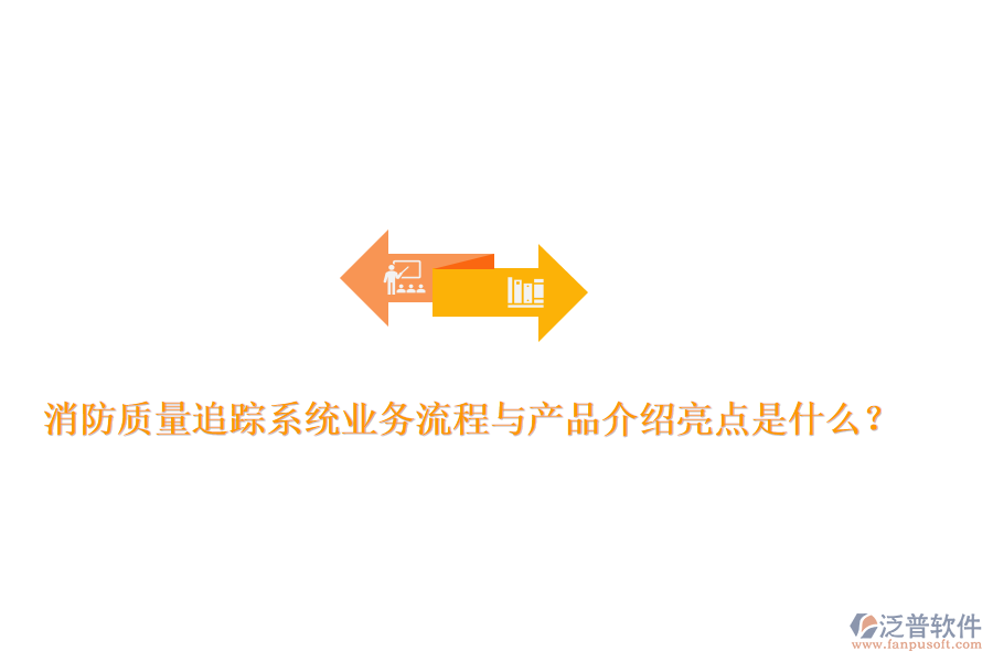消防質(zhì)量追蹤系統(tǒng)業(yè)務(wù)流程與產(chǎn)品介紹亮點(diǎn)是什么？