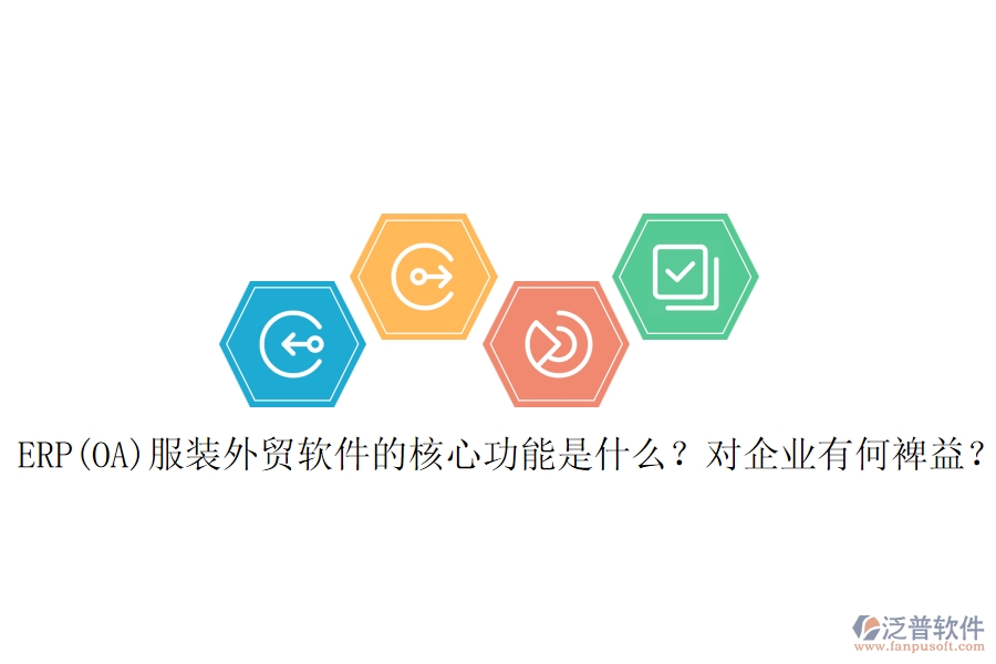 ERP(OA)服裝外貿(mào)軟件的核心功能是什么？對(duì)企業(yè)有何裨益？