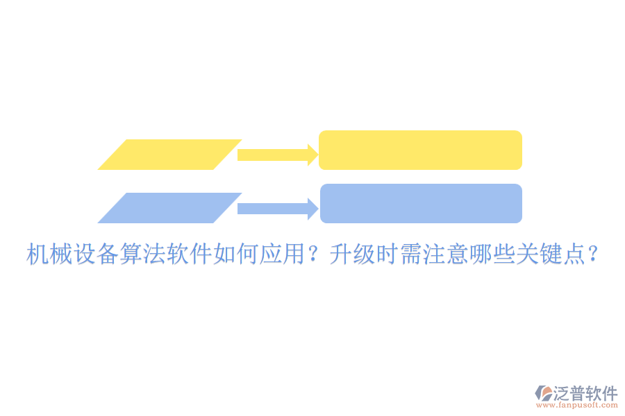 機(jī)械設(shè)備算法軟件如何應(yīng)用？升級(jí)時(shí)需注意哪些關(guān)鍵點(diǎn)？