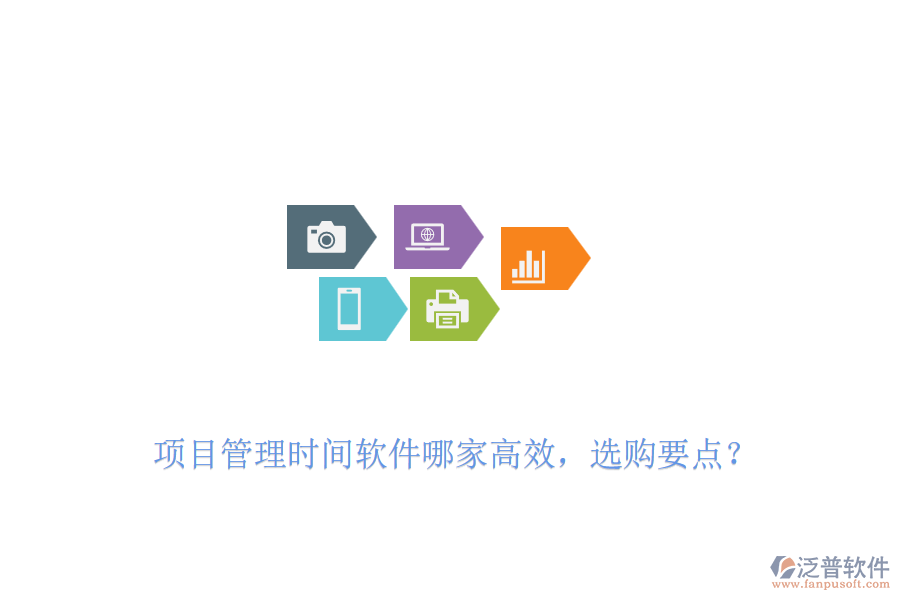 項目管理時間軟件哪家高效，選購要點？