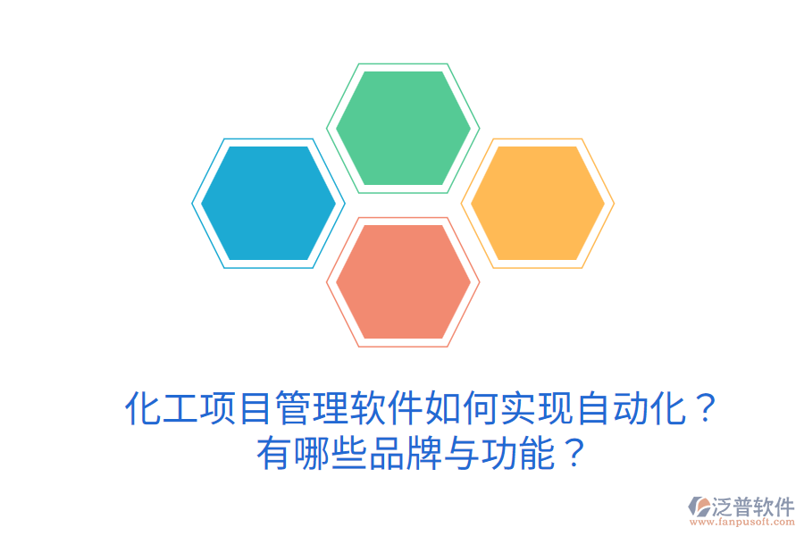  化工項目管理軟件如何實現(xiàn)自動化？有哪些品牌與功能？