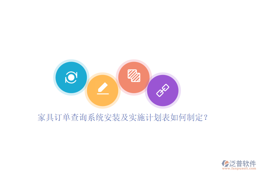 家具訂單查詢系統(tǒng)安裝及實(shí)施計(jì)劃表如何制定？