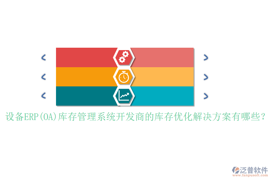 設(shè)備ERP(OA)庫存管理系統(tǒng)開發(fā)商的庫存優(yōu)化解決方案有哪些？