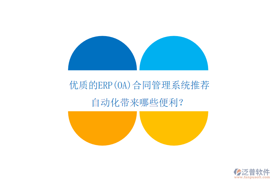 優(yōu)質(zhì)的ERP(OA)合同管理系統(tǒng)推薦，自動(dòng)化帶來哪些便利？