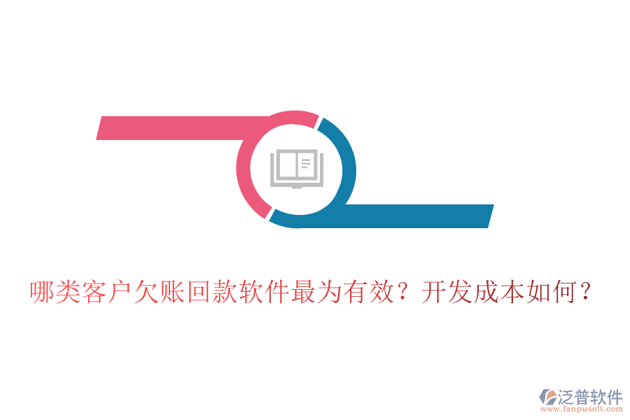 哪類客戶欠賬回款軟件最為有效？開發(fā)成本如何？