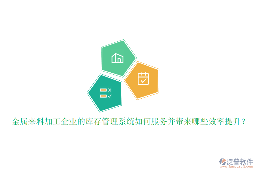 金屬來料加工企業(yè)的庫存管理系統(tǒng)如何服務并帶來哪些效率提升？