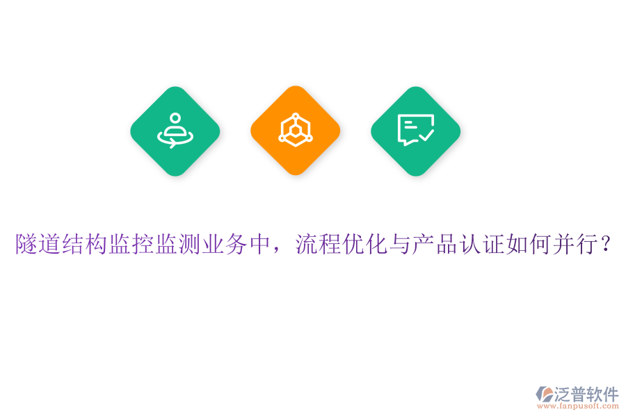 隧道結(jié)構(gòu)監(jiān)控監(jiān)測(cè)業(yè)務(wù)中，流程優(yōu)化與產(chǎn)品認(rèn)證如何并行？