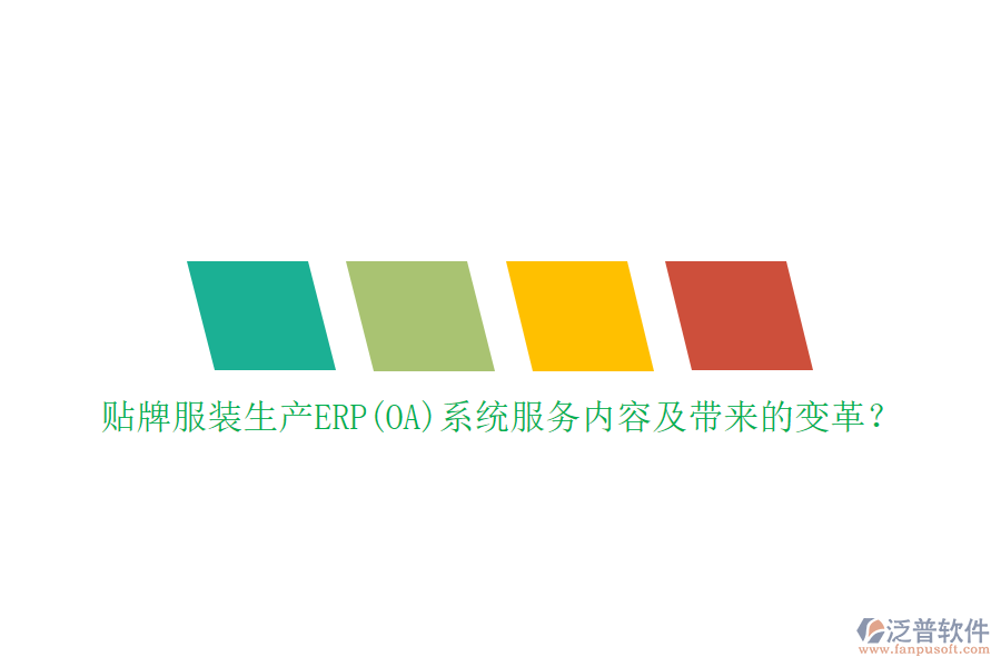 貼牌服裝生產(chǎn)ERP(OA)系統(tǒng)服務(wù)內(nèi)容及帶來的變革？