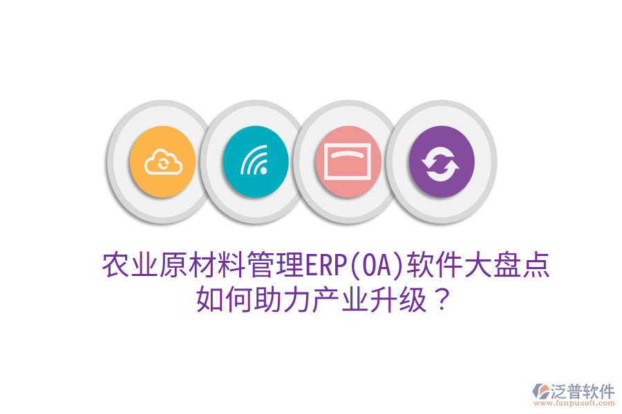  農(nóng)業(yè)原材料管理ERP(OA)軟件大盤點，如何助力產(chǎn)業(yè)升級？