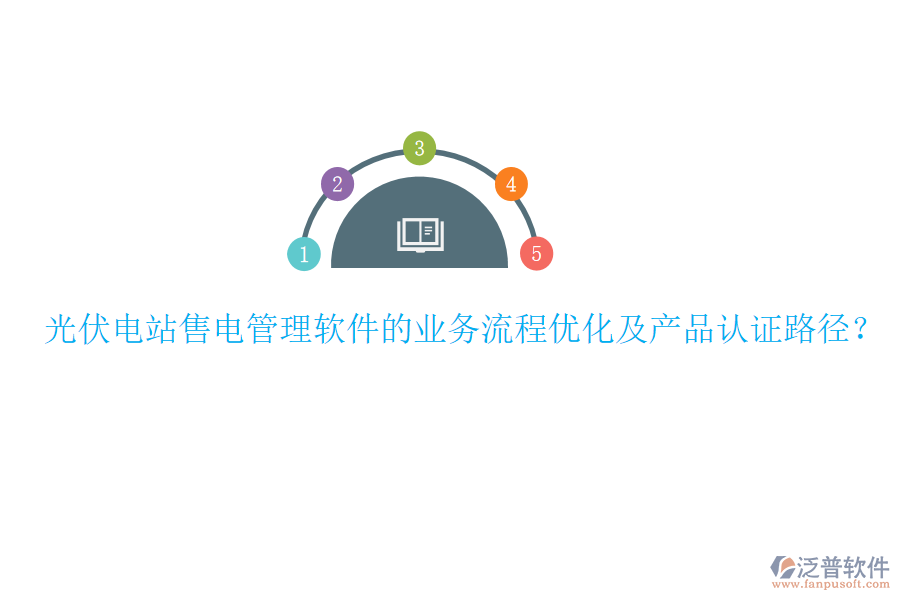 光伏電站售電管理軟件的業(yè)務(wù)流程優(yōu)化及產(chǎn)品認(rèn)證路徑？