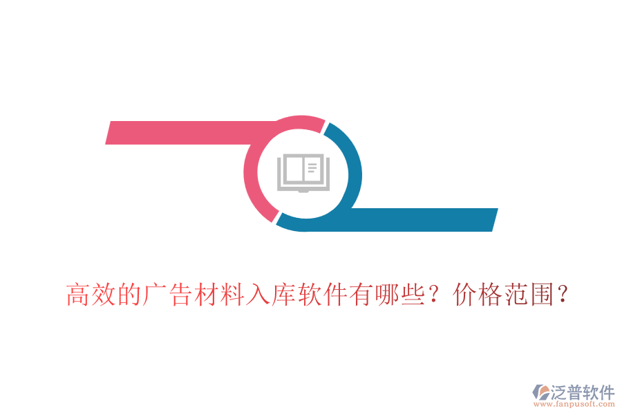 高效的廣告材料入庫(kù)軟件有哪些？?jī)r(jià)格范圍？