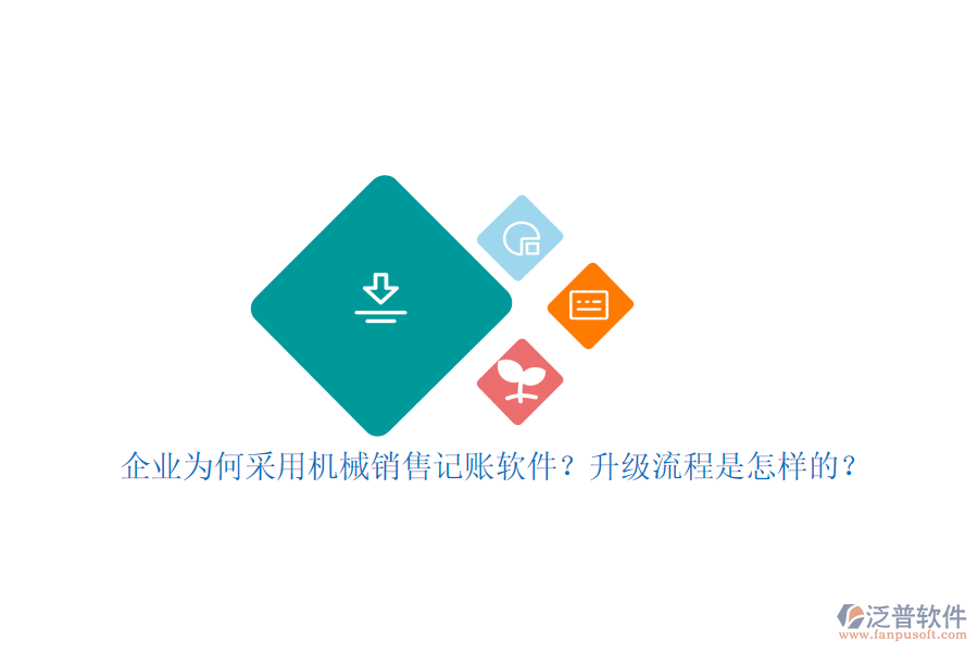 企業(yè)為何采用機械銷售記賬軟件？升級流程是怎樣的？