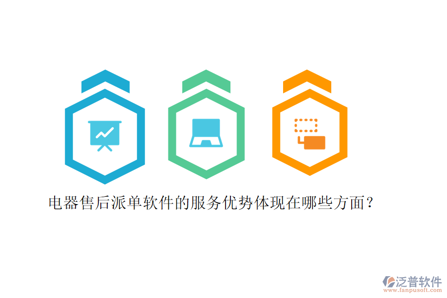 電器售后派單軟件的服務(wù)優(yōu)勢體現(xiàn)在哪些方面？