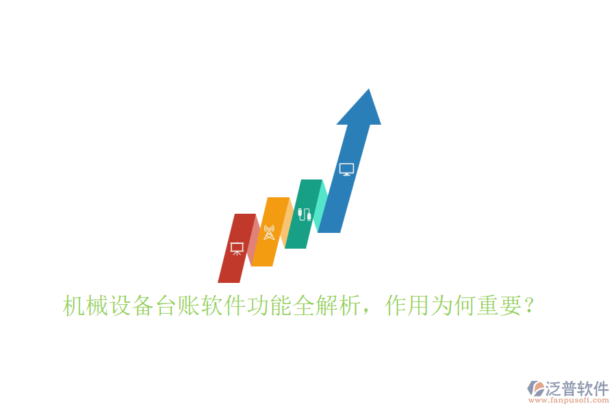 機(jī)械設(shè)備臺賬軟件功能全解析，作用為何重要？