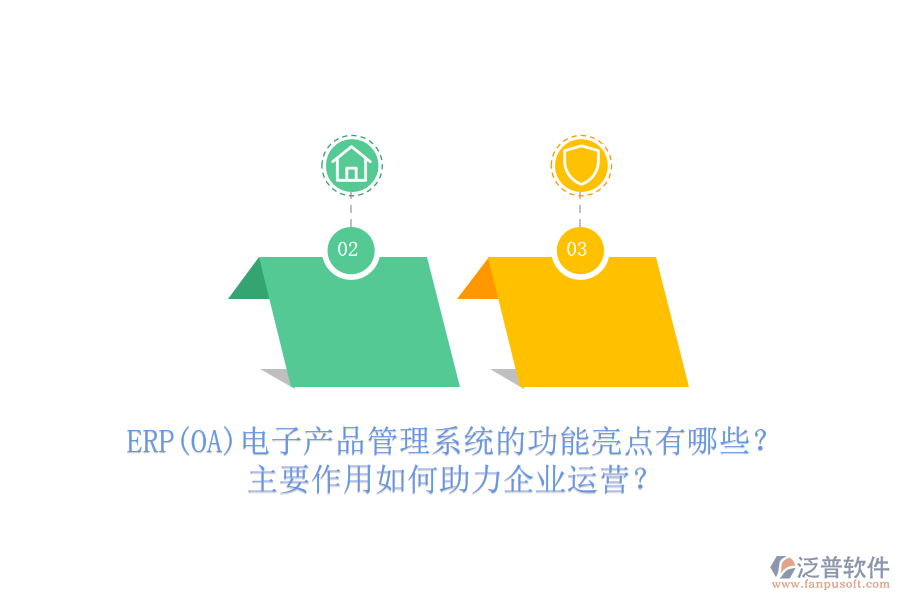 ERP(OA)電子產(chǎn)品管理系統(tǒng)的功能亮點(diǎn)有哪些？主要作用如何助力企業(yè)運(yùn)營？