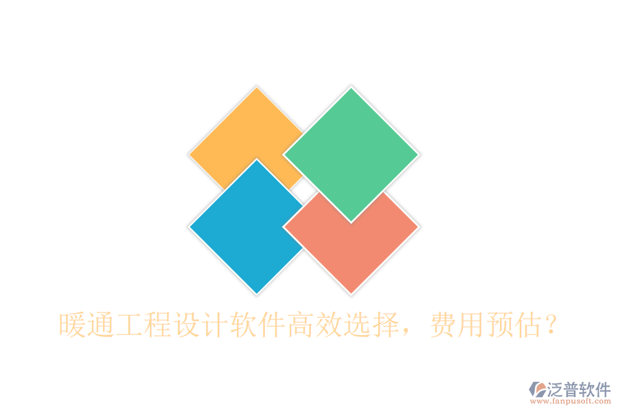 暖通工程設(shè)計(jì)軟件高效選擇，費(fèi)用預(yù)估？