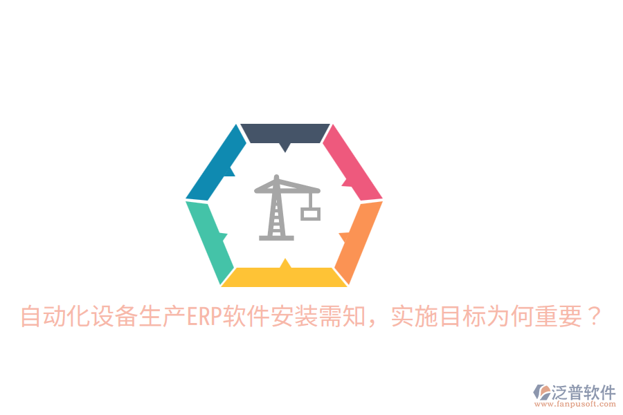  自動化設(shè)備生產(chǎn)ERP軟件安裝需知，實施目標為何重要？